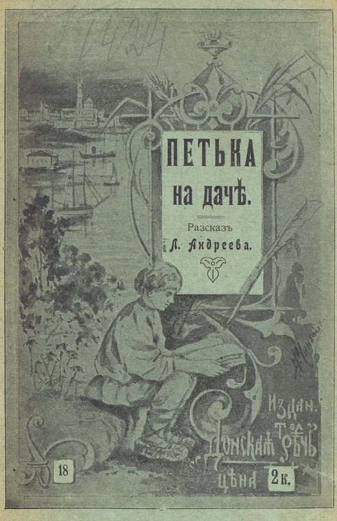 Донская речь, № 18. Петька на даче. Рассказ