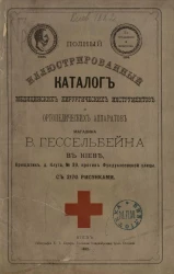 Полный иллюстрированный каталог медицинских хирургических инструментов и ортопедических аппаратов магазина В. Гессельбейна в Киеве