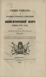 Учебные руководства для военно-учебных заведений. Военно-исторический обзор войны 1813 года