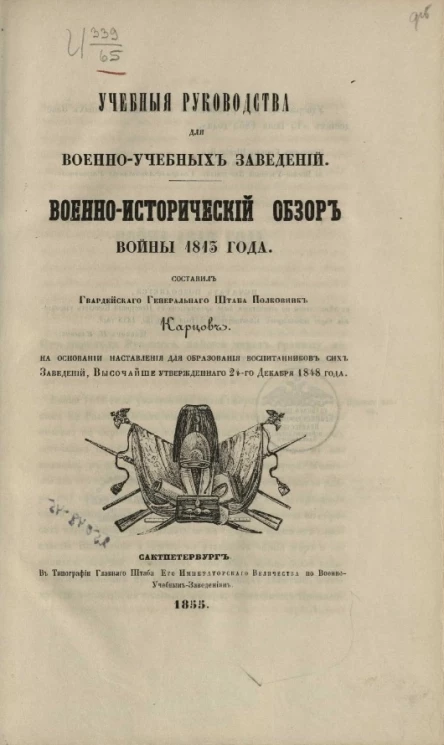 Учебные руководства для военно-учебных заведений. Военно-исторический обзор войны 1813 года