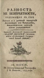 Разность не бесприятности, содержащая в себе разные и о разных материях диссертации или рассуждения, академическими словопрениями утвержденные