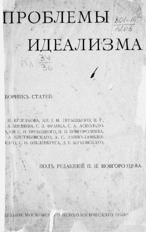 Проблемы идеализма. Сборник статей