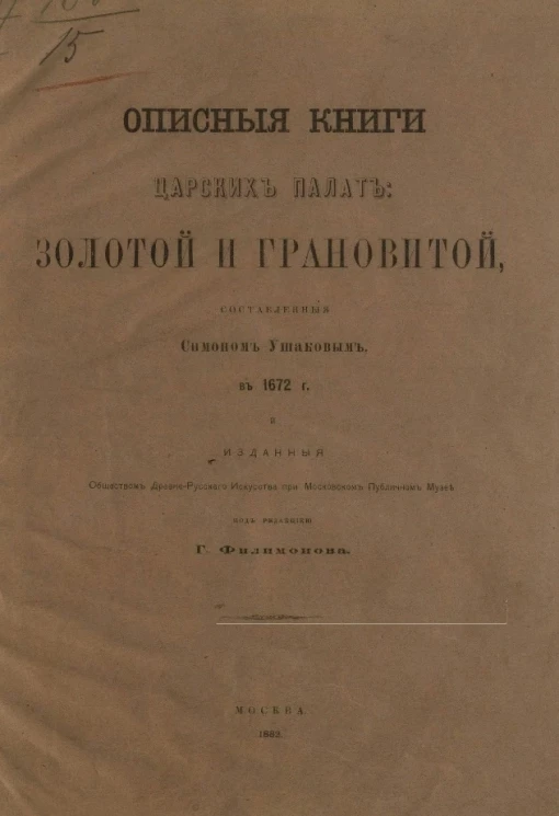 Описные книги царских палат: Золотой и Грановитой