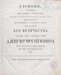 Уложение по которому суд и расправа во всяких делах в Российском государстве производится. Издание 1779 года