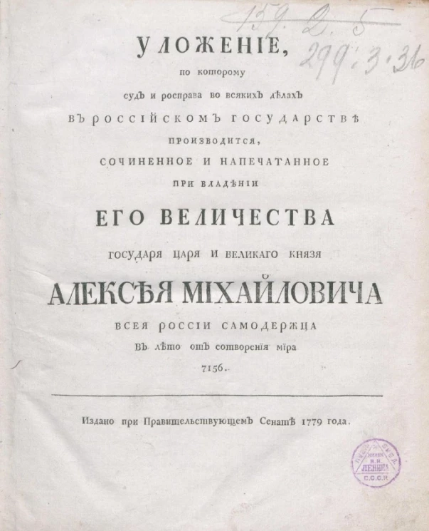 Уложение по которому суд и расправа во всяких делах в Российском государстве производится. Издание 1779 года
