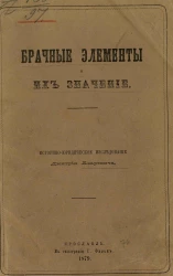 Брачные элементы и их значение. Историко-юридическое исследование