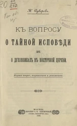 К вопросу о тайной исповеди и о духовниках в восточной церкви. Издание 2