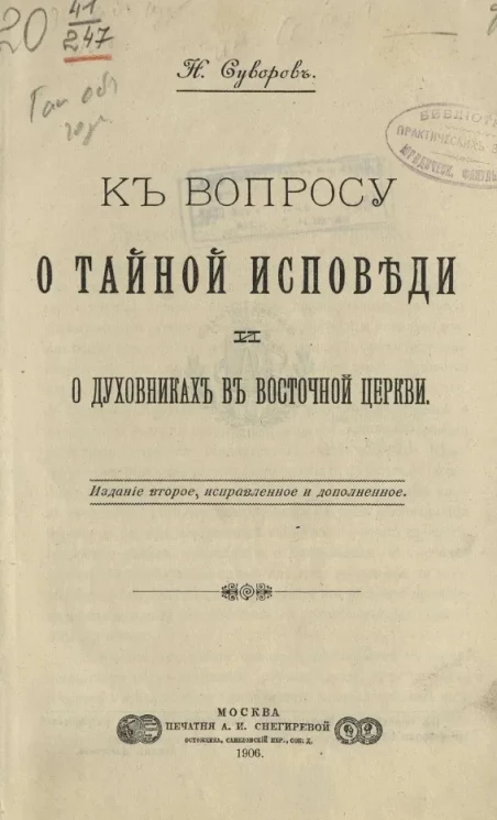 К вопросу о тайной исповеди и о духовниках в восточной церкви. Издание 2