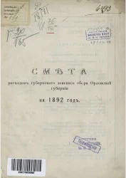 Смета расходов губернского земского сбора Орловской губернии на 1892 год