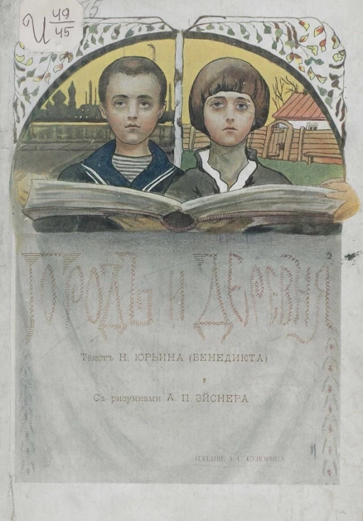 Город и деревня. Картинки из детской жизни