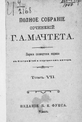 Полное собрание сочинений Григория Александровича Мачтета. Том 7