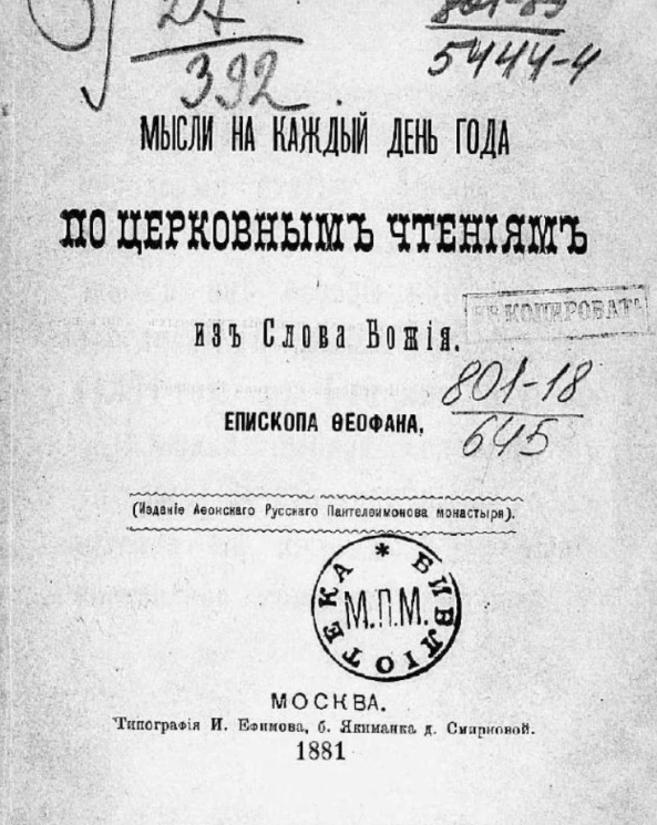Мысли на каждый день года по церковным чтениям из слова божия