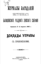 Журналы заседаний экстренного Балашовского уездного земского собрания, бывшего 3-4 марта 1897 года и доклады управы с приложениями