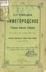 45-е очередное Нижегородское уездное земское собрание 19 октября - 28 октября 1909 года и экстренное Нижегородское уездное земское собрание 1 августа 1909 года