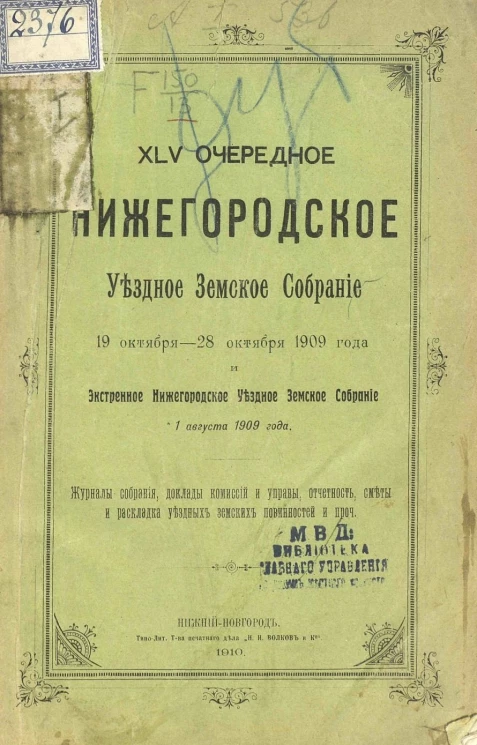 45-е очередное Нижегородское уездное земское собрание 19 октября - 28 октября 1909 года и экстренное Нижегородское уездное земское собрание 1 августа 1909 года