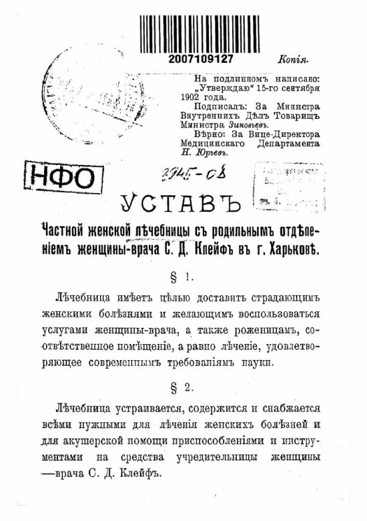 Устав частной женской лечебницы с родильным отделением женщины - врача С.Д. Клейф в городе Харькове