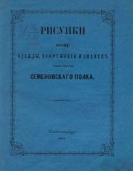 Рисунки форм одежды, вооружения и знамен лейб-гвардии Семеновского полка. Издание 1854 года