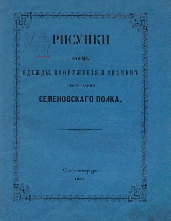 Рисунки форм одежды, вооружения и знамен лейб-гвардии Семеновского полка. Издание 1854 года