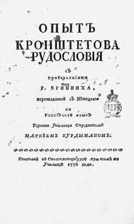 Опыт Кронштетова рудословия