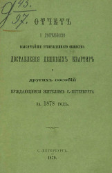 Отчет о деятельности высочайше утвержденного общества доставления дешевых квартир и других пособий нуждающимся жителям Санкт-Петербурга за 1878 год
