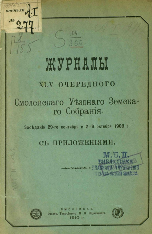 Журналы 45-го очередного Смоленского уездного земского собрания заседаний 29-го сентября и 2-6 октября 1909 года с приложениями