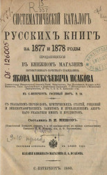 Систематический каталог русских книг за 1877 и 1878 годы