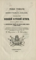 Учебные руководства для военно-учебных заведений. Руководство всеобщей и русской истории. Курс 4-го общего класса. Том 2. Повторительные понятия об истории вообще, понятие о новой истории