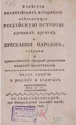 Известия византийских историков, объясняющие российскую историю древних времен и переселения народов. Часть 3