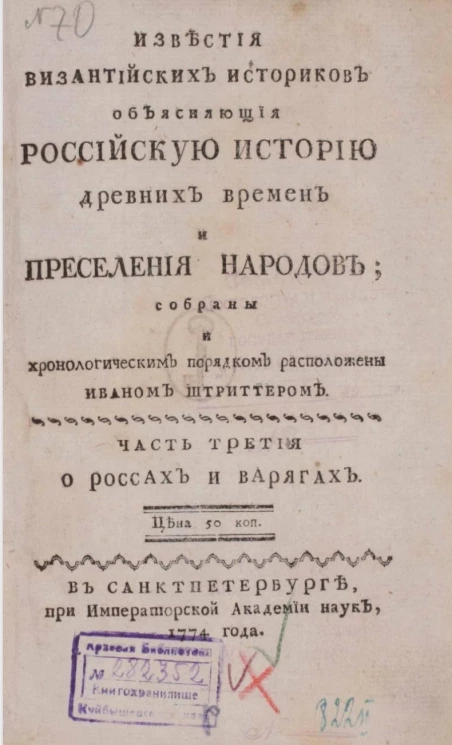 Известия византийских историков, объясняющие российскую историю древних времен и переселения народов. Часть 3