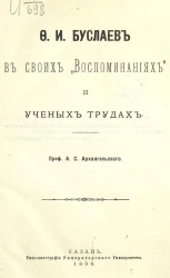 Александр Архангельский. Ф.И. Буслаев в своих "Воспоминаниях" и ученых трудах
