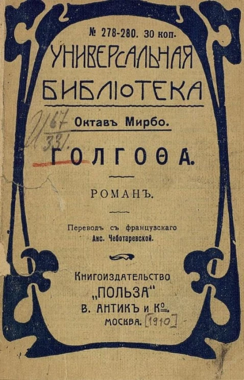 Универсальная библиотека, № 278-280. Голгофа. Роман