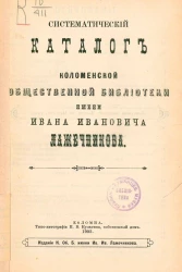 Систематический каталог Коломенской общественной библиотеки имени Ивана Ивановича Лажечникова