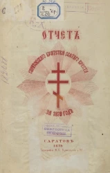 Отчет Саратовского Братства Святого Креста за 1878 год