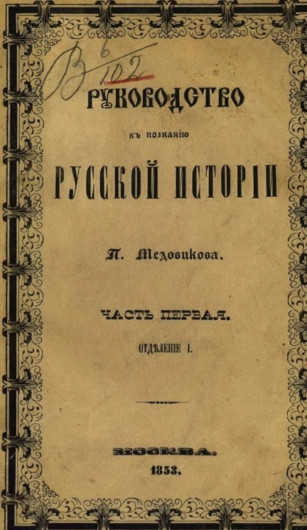 Руководство к познанию русской истории. Часть 1. Отделение 1