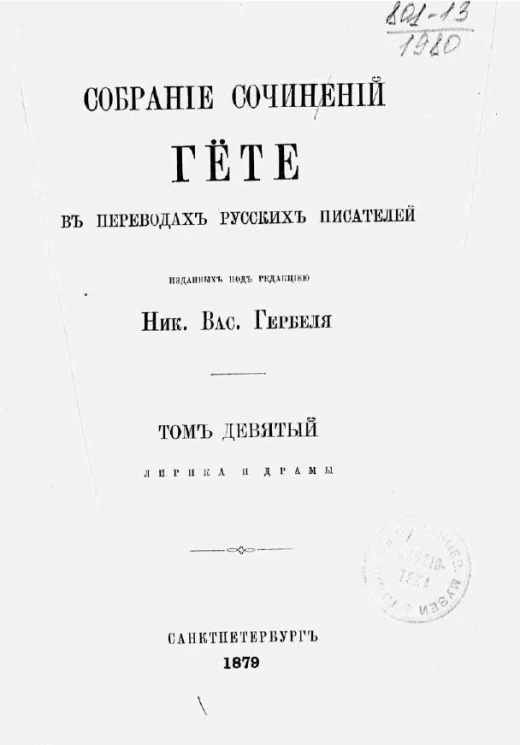 Собрание сочинений Гёте в переводах русских писателей. Том 9. Лирика и драмы