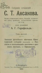Собрание сочинений Сергея Тимофеевича Аксакова. Том 6