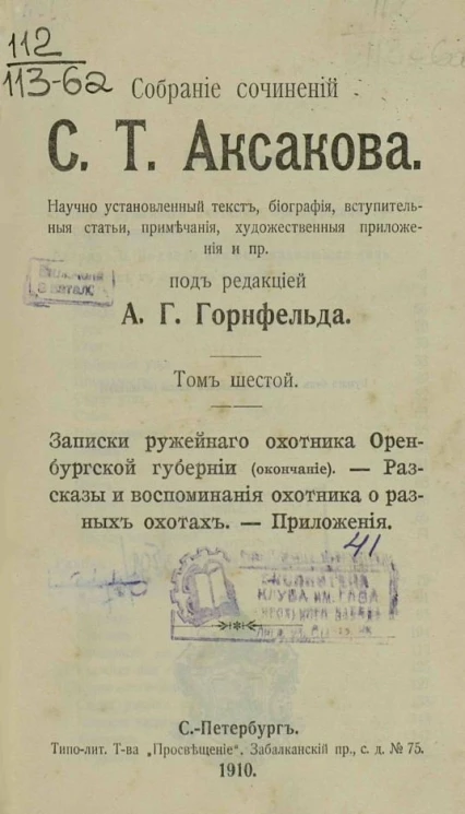 Собрание сочинений Сергея Тимофеевича Аксакова. Том 6