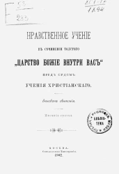 Нравственное учение в сочинении Толстого "Царство божие внутри вас" пред судом учения христианского. Издание 3