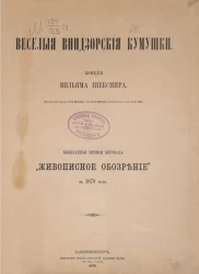 Веселые виндзорские кумушки. Комедия Вильяма Шекспира. Стихи П.И. Вейнберга