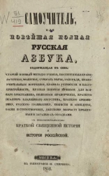 Самоучитель или новейшая полная русская азбука