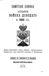 Памятная книжка Области Войска Донского на 1880 год