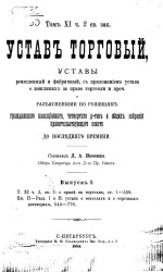 Устав торговый, уставы ремесленный и фабричный, с приложением устава о пошлинах за право торговли и проч. Выпуск 1. Том 11. Часть 2. Книга 1. Раздел 1 и 2