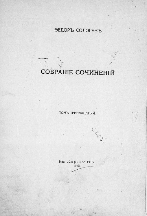 Собрание сочинений Федора Кузьмича Сологуба. Том 13. Жемчужные светила. Стихи