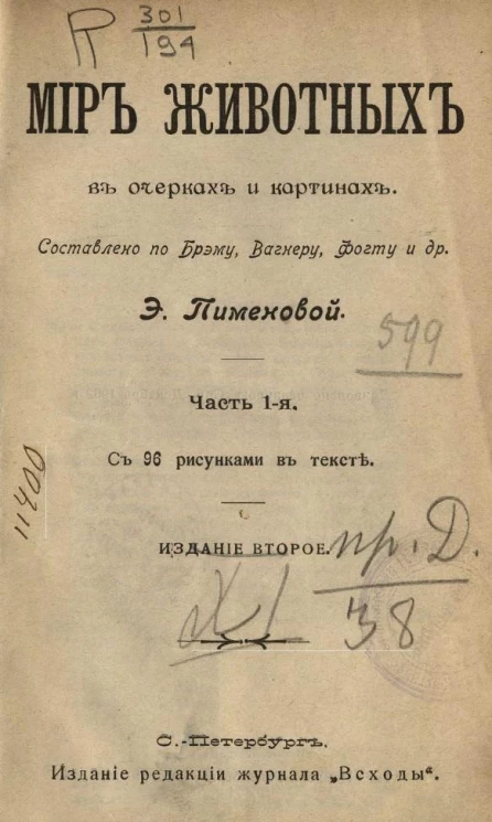 Мир животных в очерках и картинах. Часть 1. Издание 2