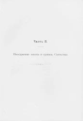 Иностранные законы и правила. Статистика. Часть 2. О свободных гаванях