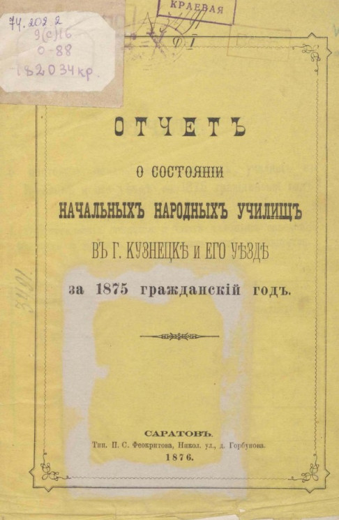 Отчет о состоянии начальных народных училищ в городе Кузнецке и его уезде за 1875 гражданский год