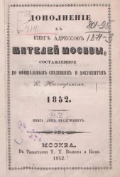 Дополнение к книге адресов жителей Москвы, составленное по официальным сведениям и документам. 1852. Часть 2. Книга лиц неслужащих