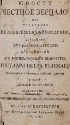 Юности честное зерцало или показание к житейскому обхождению
