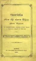 Творения святого отца нашего Кирилла, епископа Туровского, с предварительным очерком истории Турова и Туровской иерархии до XIII века