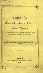 Творения святого отца нашего Кирилла, епископа Туровского, с предварительным очерком истории Турова и Туровской иерархии до XIII века